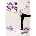 品川祐27時間トークライブ 6 09:00~11:00（仮） [DVD]