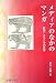 メディアのなかのマンガ―新聞一コママンガの世界 (ビジュアル文化シリーズ)