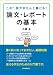 この１冊できちんと書ける！　論文・レポートの基本