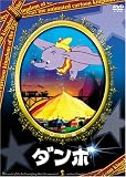 ダンボ [DVD]