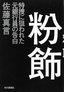 正義の意味を問う。 – 『粉飾』