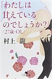 「わたしは甘えているのでしょうか?」(27歳・OL) (幻冬舎文庫)