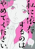 私に依存するのはやめてください。 (バンブーコミックス)