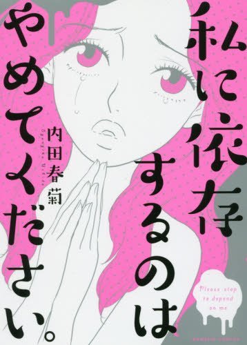 私に依存するのはやめてください。