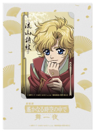 Cover image : 「劇場版 遙かなる時空の中で 舞一夜」クリアカード(流山詩紋)