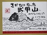 さかなになった武甲山 (赤い糸文庫 愛蔵版)