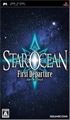 スターオーシャン1 ファースト ディパーチャー(通常版)