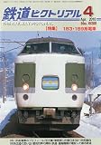 鉄道ピクトリアル 2010年 04月号 [雑誌]の画像