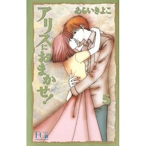 �A���X�ɂ��܂���! (5) (Flower comics deluxe)