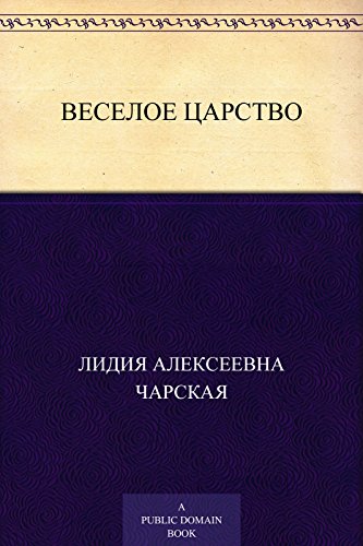 Веселое царство (Russian Edition)