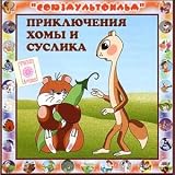 Review TVIK Lirek  / The Adventures of Hamster and the Suslik / Priklyucheniya Khomy i Suslika