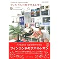 フィンランドのアパルトマン<br>ジュウ・ドゥ・ポゥム著　 <br>1890円<br>ISBN:9784072799017　