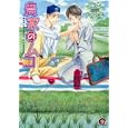 農家のムコ<br>藤本 ハルキ <br>海王社<br>630円<br>ISBN:9784877241896