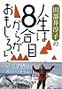 田部井淳子の人生は８合目からがおもしろい