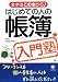 はじめての人の帳簿入門塾―まずはこの本から!