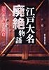 江戸大名廃絶物語