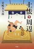 書評 土俵の周辺 by tomahawk