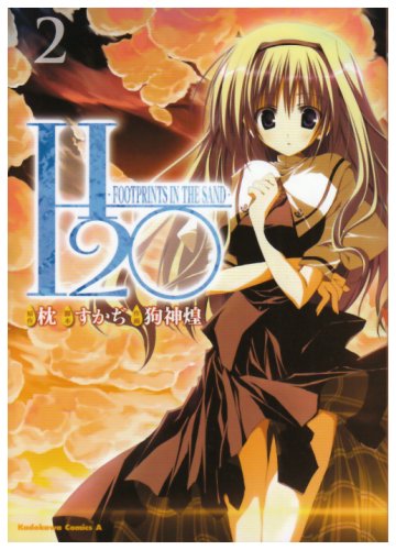 H2O-FOOTPRINTS IN THE SAND 2 (角川コミックス・エース 187-2)