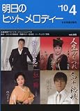 明日のヒットメロディー 2010年4月号