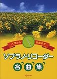 入門から名曲まで ソプラノ・リコーダー名曲集