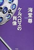 書評 ケルベロスの肖像 by Rhinogradentia