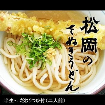 （香川讃岐うどん）松岡のさぬきうどん 2人前