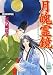 書籍: 月魄霊鏡　斎姫繚乱 (講談社X文庫ホワイトハート)