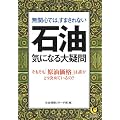 無関心では、すまされない石油 気になる大疑問―そもそも「原油価格」は誰がどう決めているの? (KAWADE夢文庫)