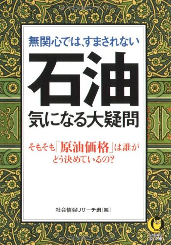 無関心では、すまされない石油 気になる大疑問―そもそも「原油価格」は誰がどう決めているの? (KAWADE夢文庫)