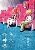 書評 キネマの神様 by ミスプロ