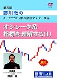 DVD 第5回・野川徹の≪テクニカル分析≫徹底マスター講座 ~オシレータ系指標を理解する(1)~