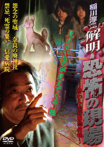 稲川淳二 解明・恐怖の現場 見えないものが見えてくる編 [DVD]
