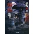 蝙蝠<br>つくね 乱蔵著 山際 みさき著 橘 百花著 加藤 一監修 <br>竹書房<br>660円<br>ISBN:9784812442227