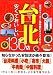 台北ウォーカーがお勧めする「台北」安くておいしい店136店