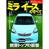 ダイハツミライースのすべて (モーターファン別冊 ニューモデル速報第455弾)