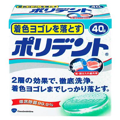 着色ヨゴレを落とすポリデント　４０錠
