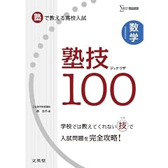 塾で教える高校入試 数学 塾技100