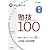 塾で教える高校入試 数学 塾技100