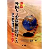 新版 外国人の参政権問題Q&A―地方参政権付与も憲法違反