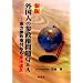 新版 外国人の参政権問題Q&A―地方参政権付与も憲法違反