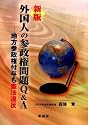 新版 外国人の参政権問題Q&A―地方参政権付与も憲法違反