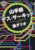 山手線デス・サーキット (角川ホラー文庫)