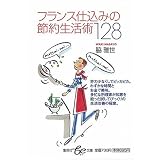 フランス仕込みの節約生活術128 (集英社be文庫)