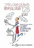 フランス仕込みの節約生活術128 (集英社be文庫)