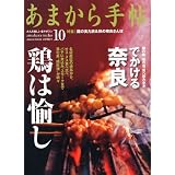 あまから手帖 2010年 10月号 [雑誌]