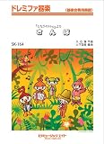 さんぽ(映画「となりのトトロ」オープニングテーマ) ドレミファ器楽 [SKー164]