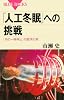 「人工冬眠」への挑戦 (ブルーバックス)
