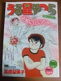 うる星やつら/見合いコワし (My First Big SPECIAL)