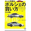 もっと気軽なポルシェの買い方 (リクルートスペシャルエディション)