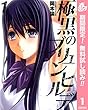 極黒のブリュンヒルデ【期間限定無料】 1 (ヤングジャンプコミックスDIGITAL)